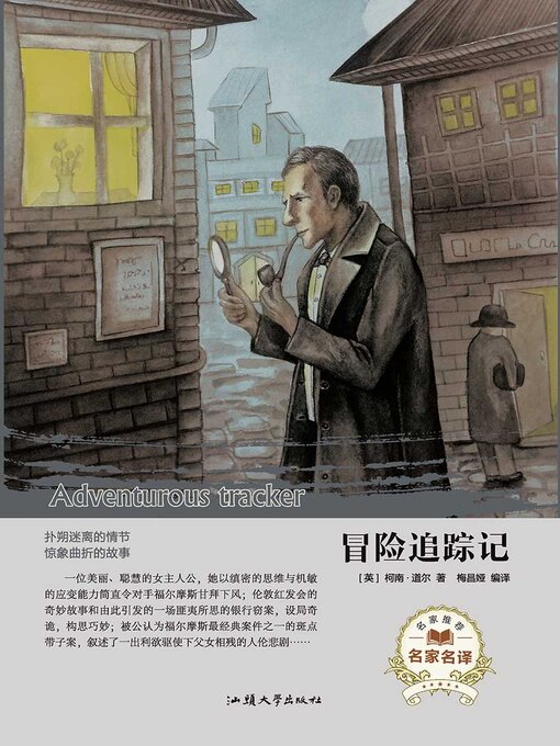 Title details for 冒险追踪记 by 梅昌娅 - Available